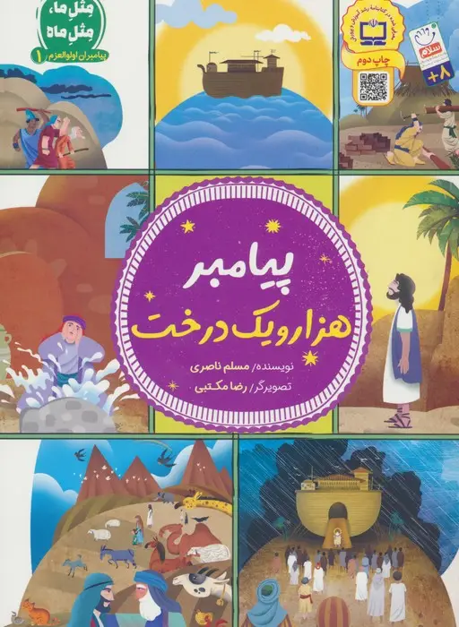 جلد کتاب پیامبران اولوالعزم 1 (پیامبر هزار و یک درخت)