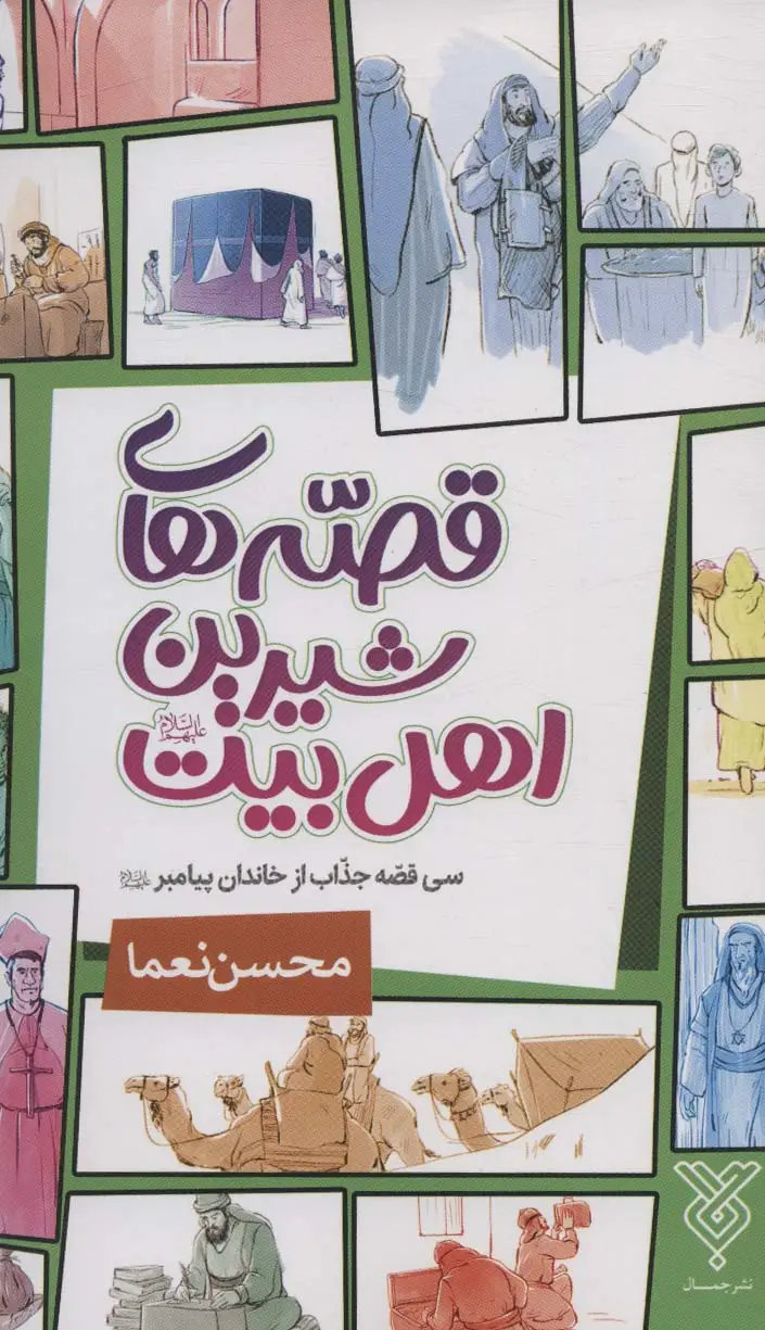 جلد کتاب قصه های شیرین اهل بیت (سی قصه جذاب از خاندان پیامبر (ع))