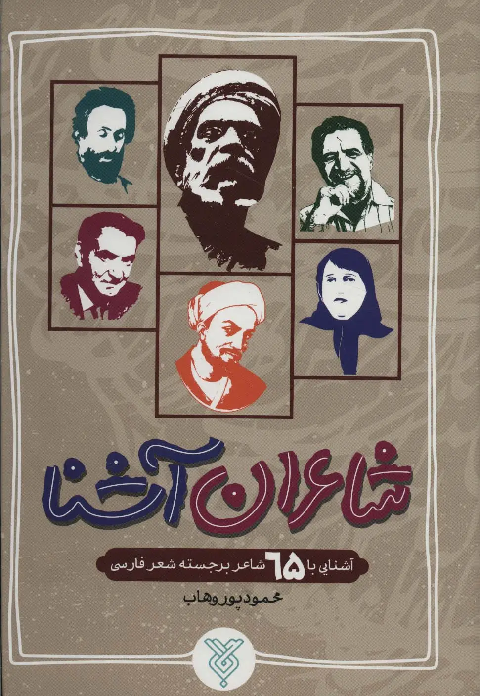 جلد کتاب شاعران آشنا (آشنایی با 65 شاعر برجسته شعر فارسی)