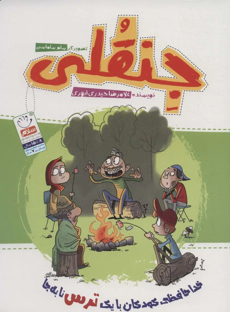 جلد کتاب جنقلی (خداحافظی کودکان با یک ترس نابه جا)
