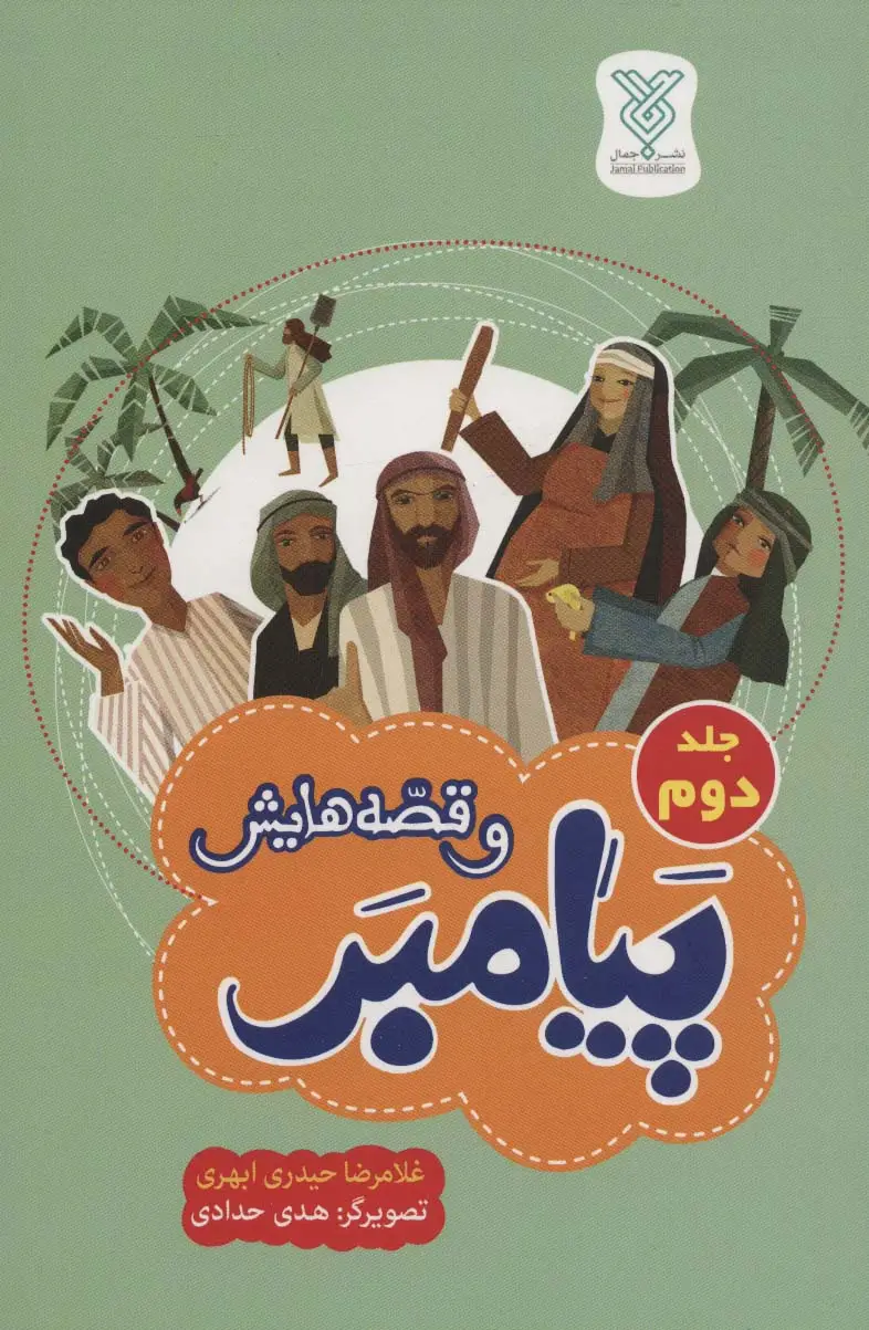 جلد کتاب پیامبر و قصه هایش 2