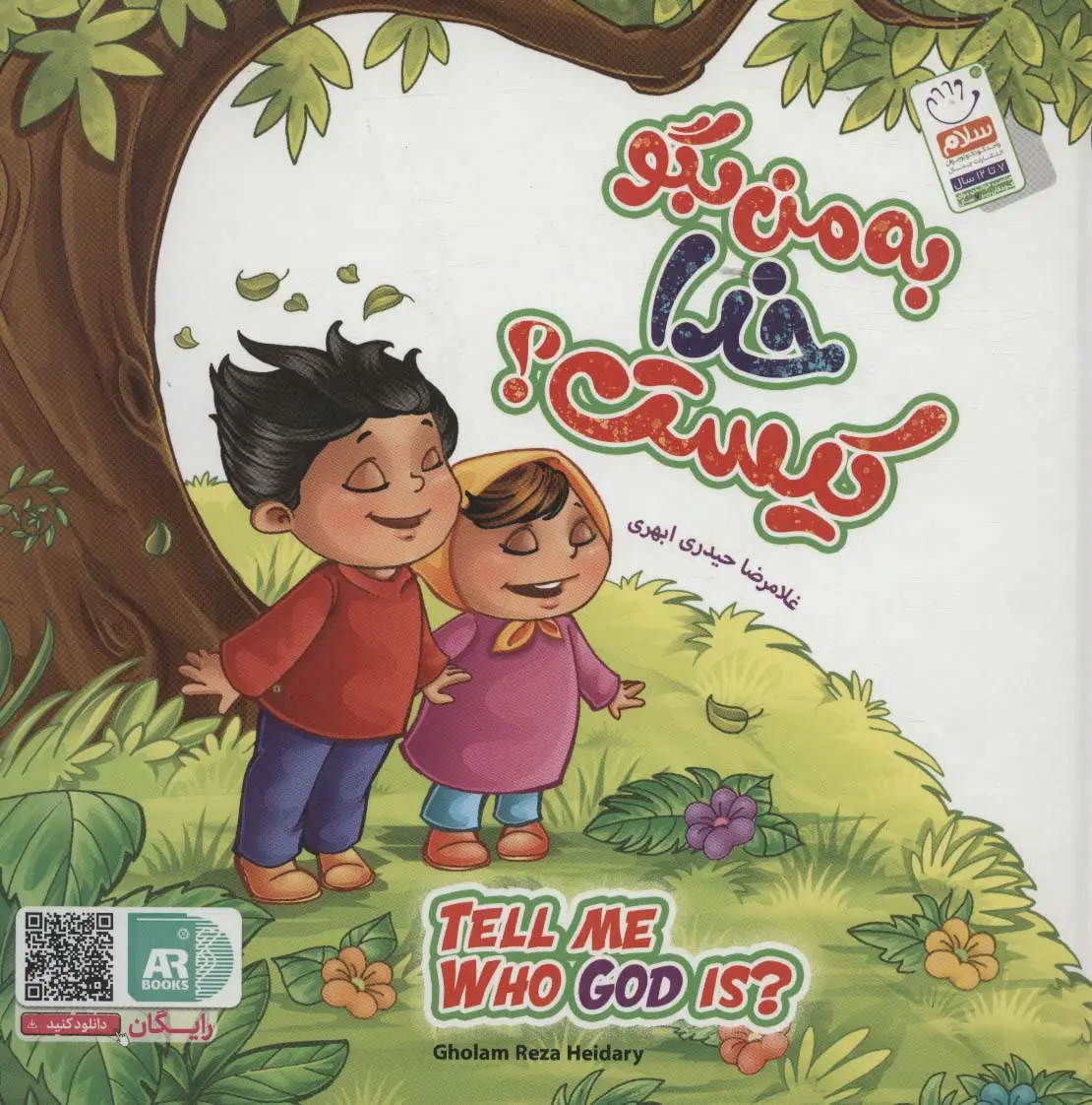 جلد کتاب مجموعه به من بگو خدا کیست؟ (TELL ME WHO GOD IS?)،(2زبانه)