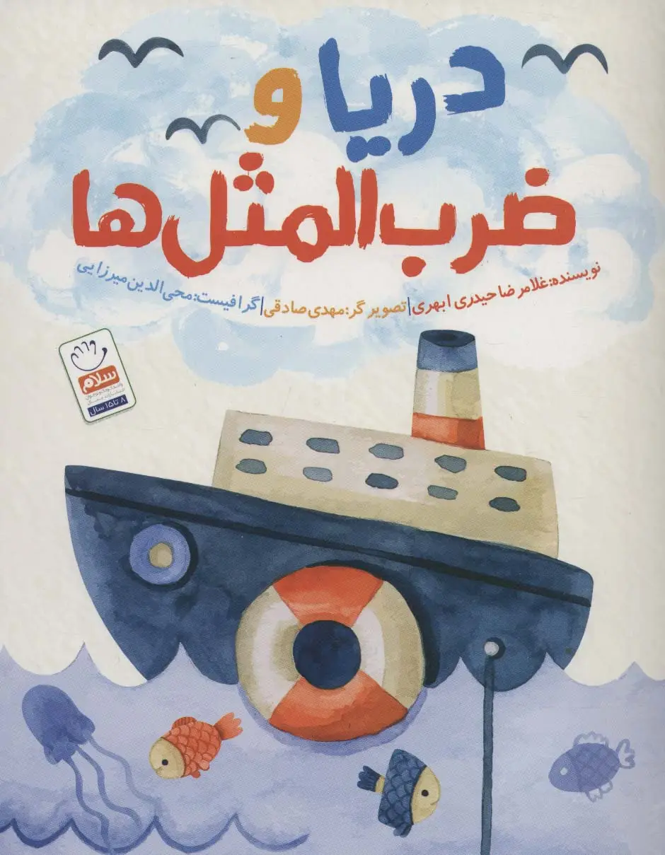 جلد کتاب دریا و ضرب المثل ها