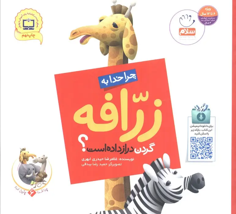 جلد کتاب چرا خدا چنین کرد؟ 6 (چرا خدا به زرافه گردن دراز داده است؟)