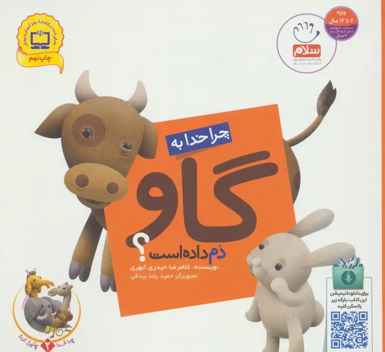 جلد کتاب چرا خدا چنین کرد؟ 2 (چرا خدا به گاو دم داده است؟)
