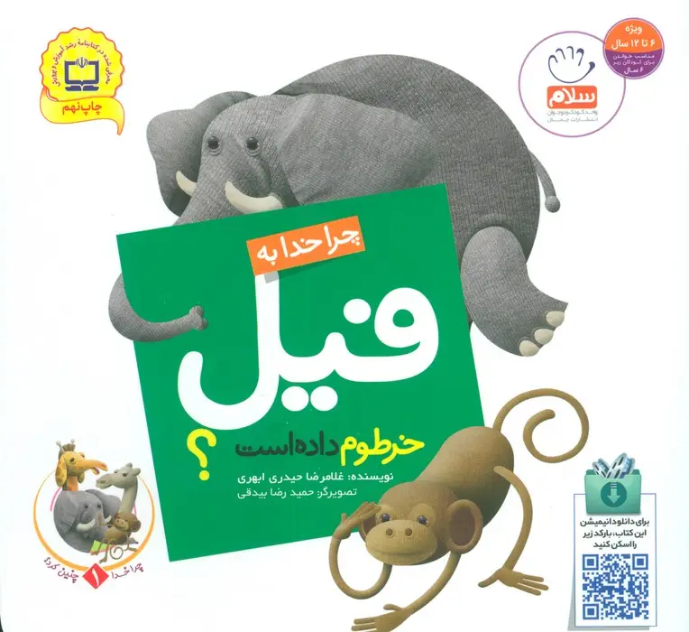 جلد کتاب چرا خدا چنین کرد؟ 1 (چرا خدا به فیل خرطوم داده است؟)