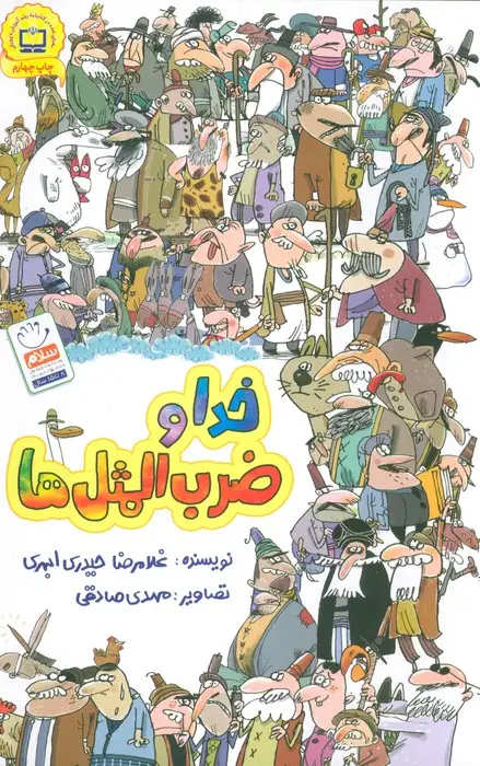 جلد کتاب خدا و ضرب المثل ها