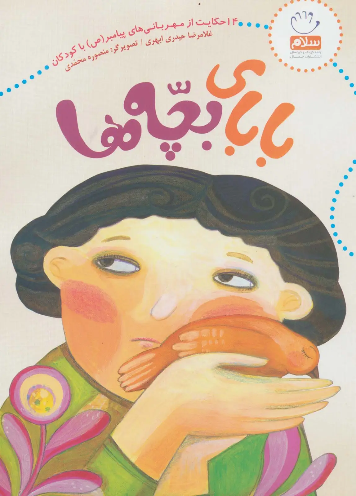جلد کتاب بابای بچه ها (14 حکایت از مهربانی های پیامبر با کودکان)
