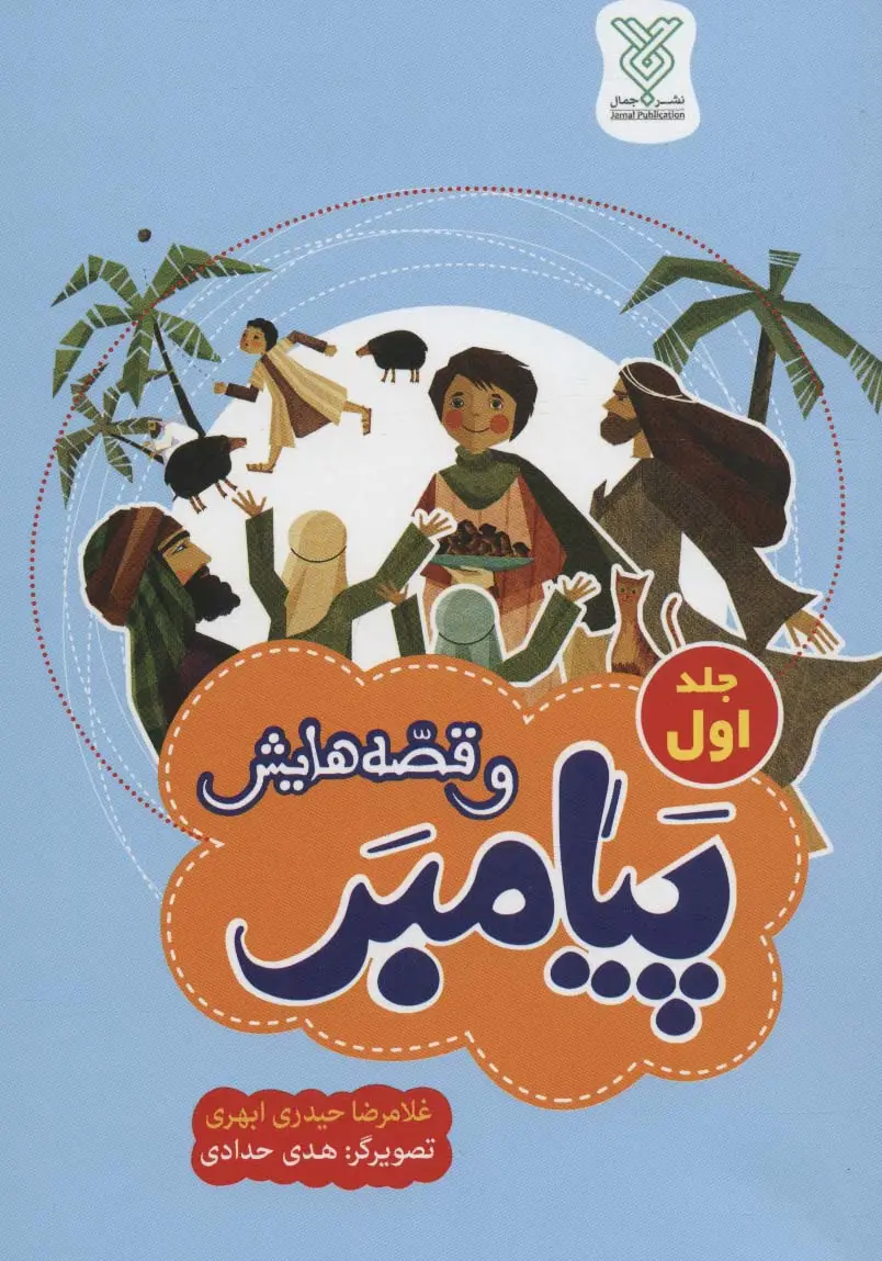 جلد کتاب پیامبر و قصه هایش 1