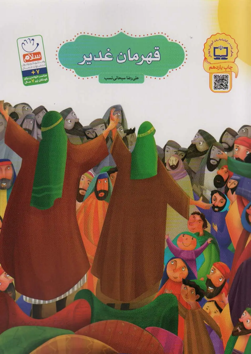 جلد کتاب قهرمان غدیر