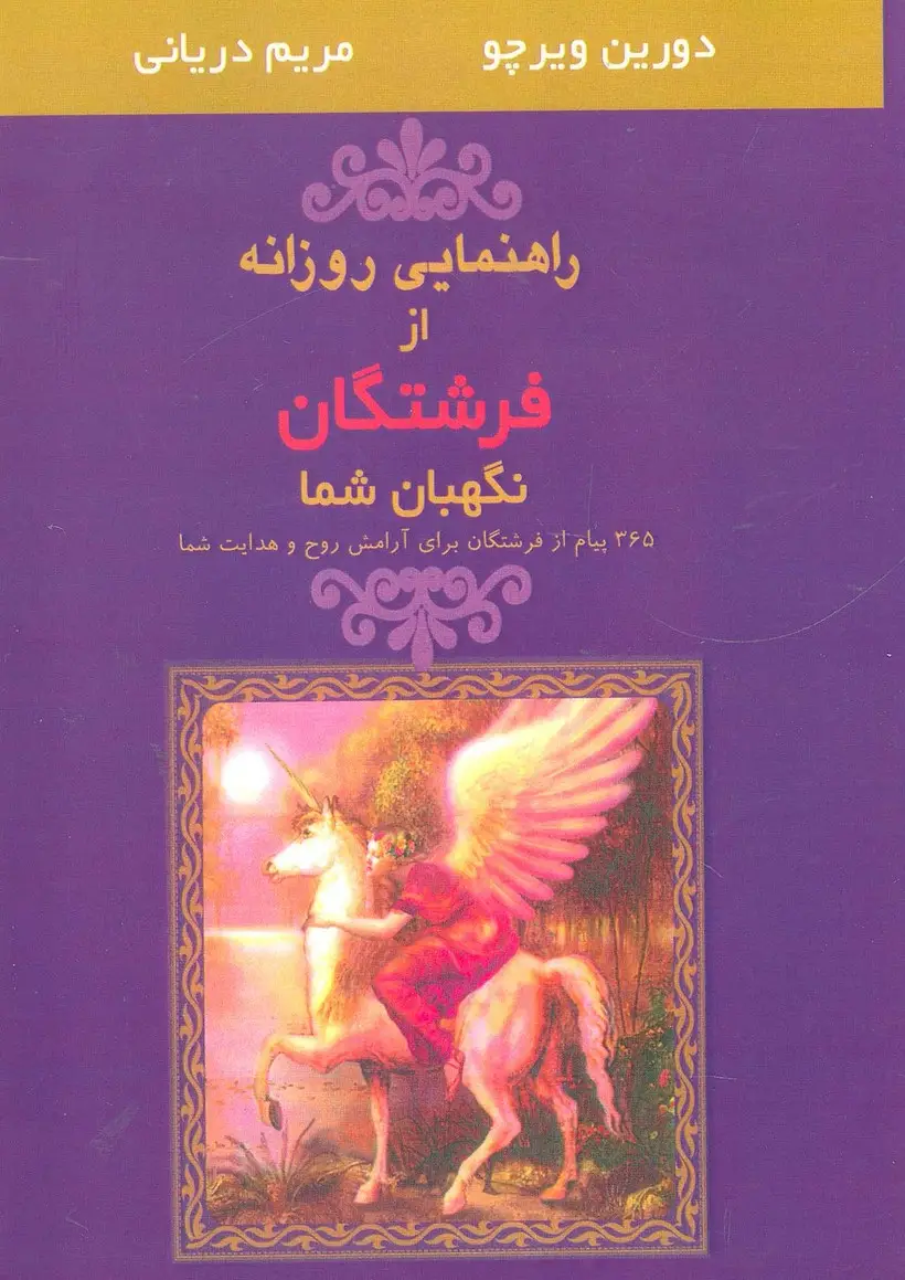 جلد کتاب راهنمایی روزانه از فرشتگان نگهبان شما (365 پیام از فرشتگان برای آرامش روح و هدایت شما)