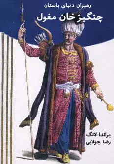 جلد کتاب رهبران دنیای باستان (چنگیز خان مغول)