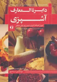 جلد کتاب دایره المعارف آشپزی (آموزش گام به گام آشپزی و شیرینی پزی ایرانی و فرنگی)
