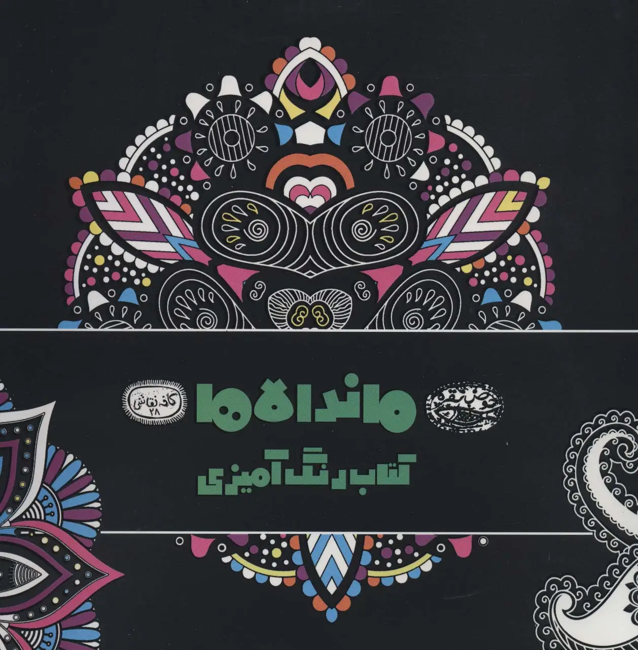 جلد کتاب ماندالاها:کتاب رنگ آمیزی (کافه نقاشی28)