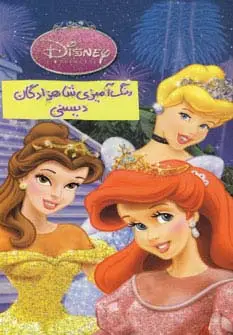 جلد کتاب رنگ آمیزی شاهزادگان دیسنی