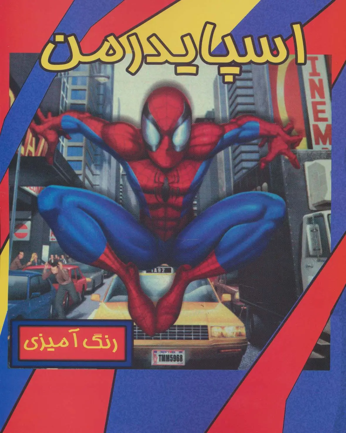 جلد کتاب رنگ آمیزی اسپایدرمن