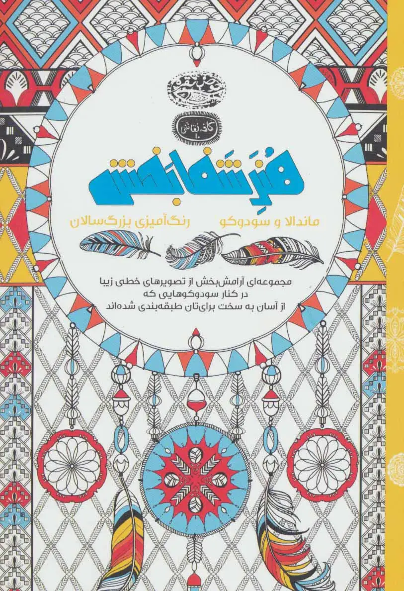 جلد کتاب هنر شفا بخش:ماندالا و سودوکو (کافه نقاشی10)
