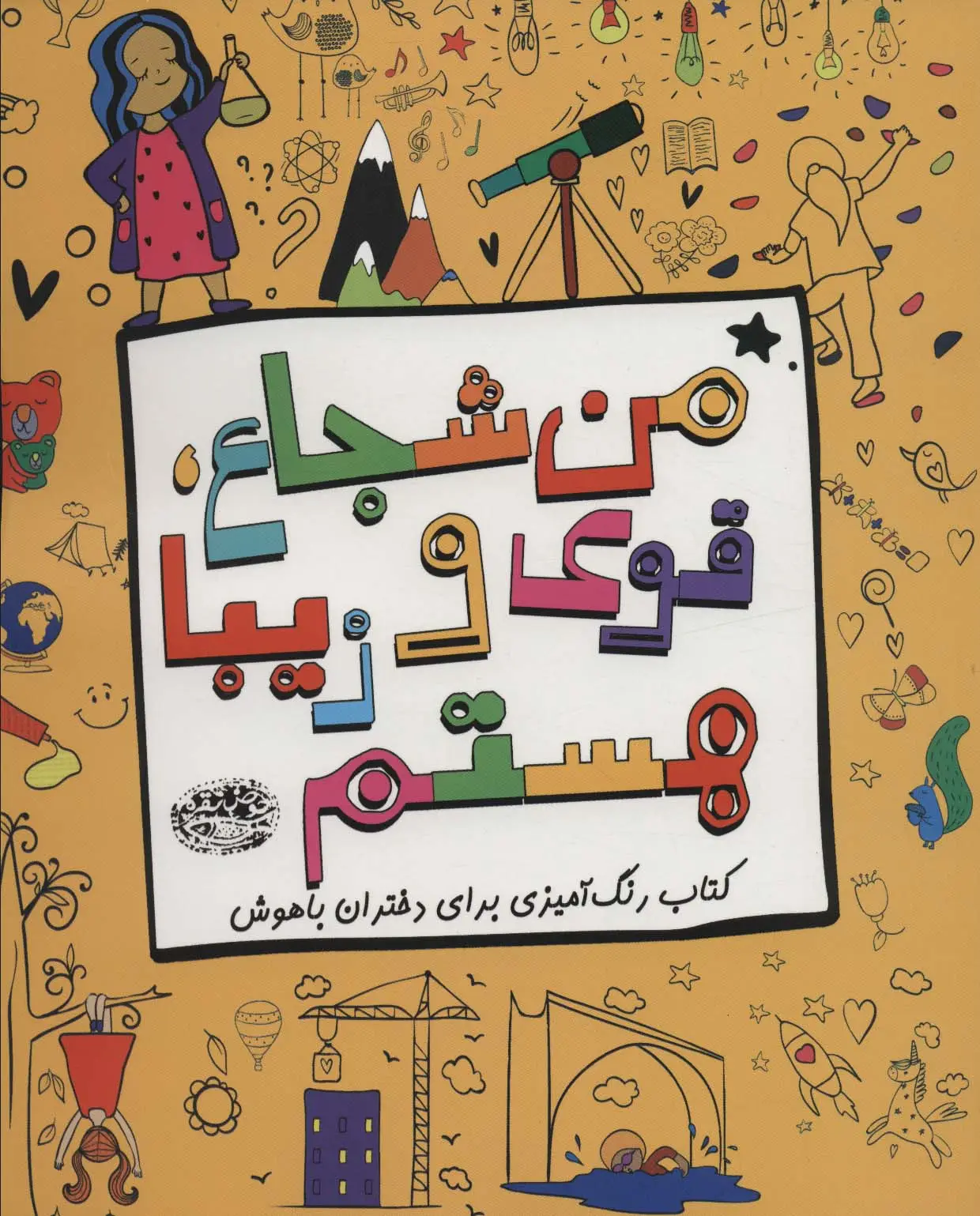 جلد کتاب من شجاع،قوی و زیبا هستم (کتاب رنگ آمیزی برای دختران باهوش)