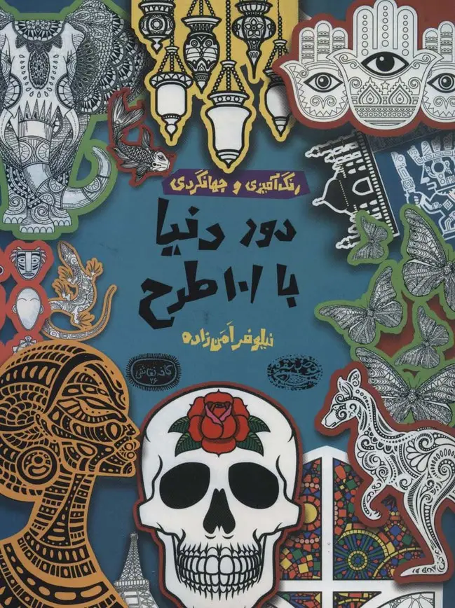 جلد کتاب دور دنیا با 101 طرح:رنگ آمیزی و جهانگردی (کافه نقاشی26)