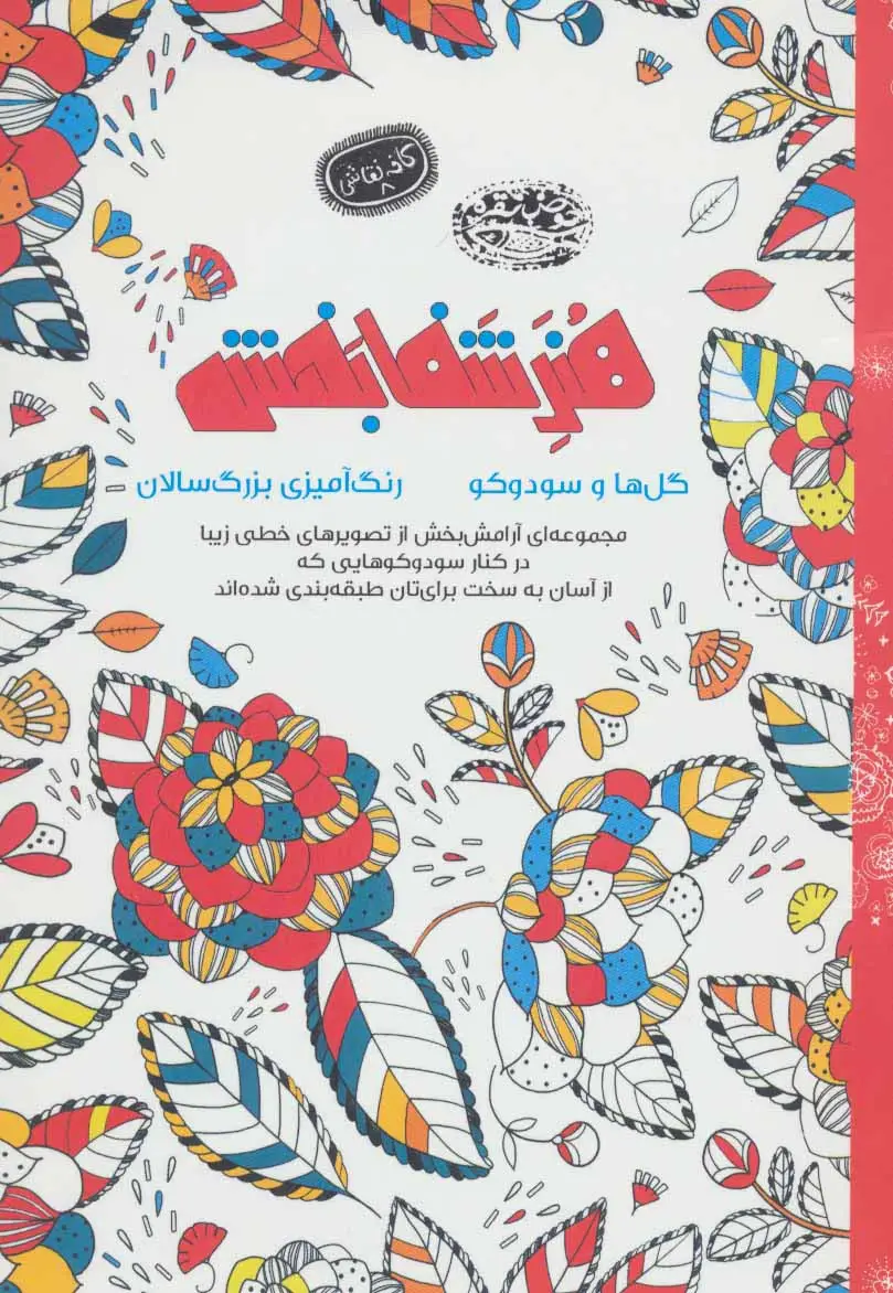جلد کتاب هنر شفا بخش:گل ها و سودوکو (کافه نقاشی 8)