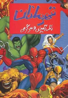 جلد کتاب رنگ آمیزی و سرگرمی قهرمانان
