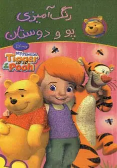 جلد کتاب رنگ آمیزی پو و دوستان