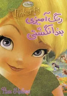 جلد کتاب رنگ آمیزی بندانگشتی