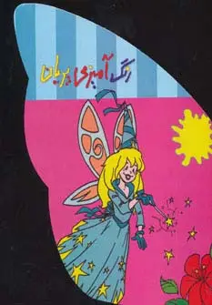 جلد کتاب رنگ آمیزی پریان