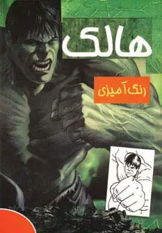 جلد کتاب رنگ آمیزی هالک