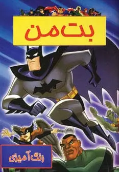 جلد کتاب رنگ آمیزی بت من