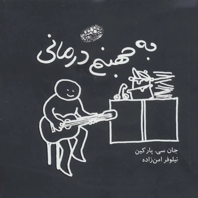 جلد کتاب به جهنم درمانی