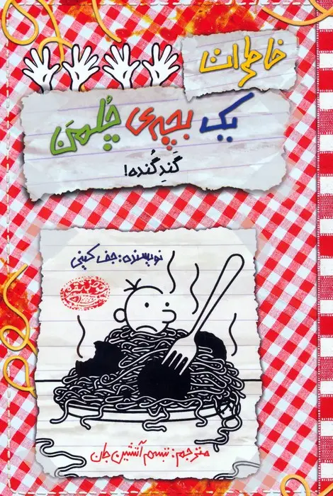 جلد کتاب خاطرات یک بچه ی چلمن 20 (گند گنده!)
