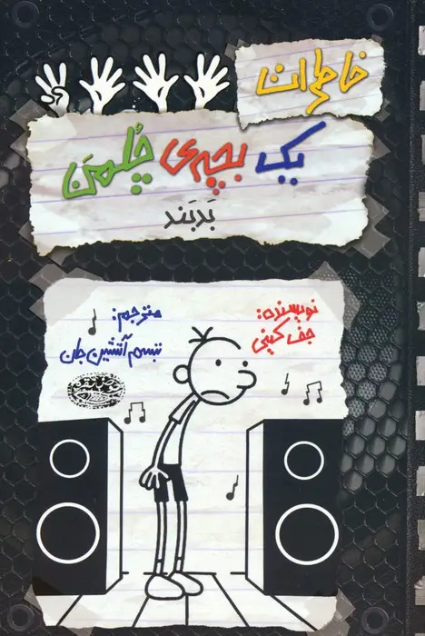 جلد کتاب خاطرات یک بچه ی چلمن 18 (بدبند!)