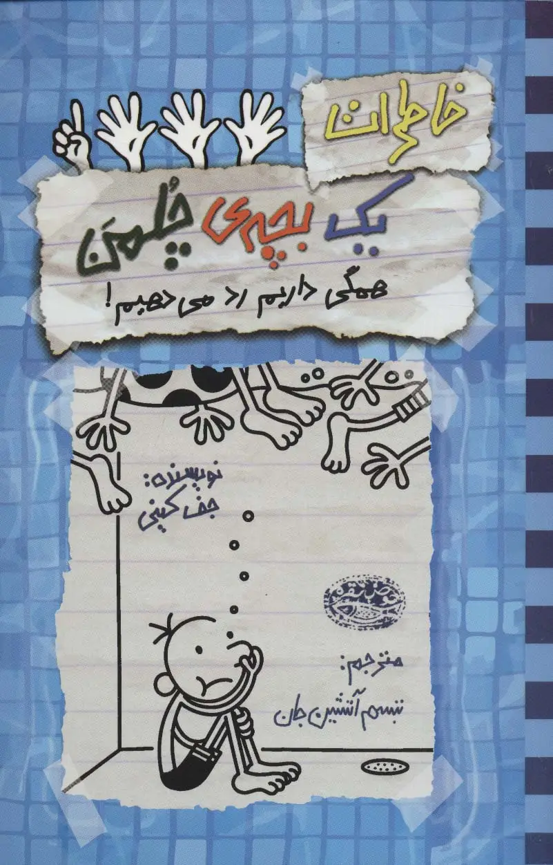 جلد کتاب خاطرات یک بچه ی چلمن16 (همگی داریم رد می دهیم!)