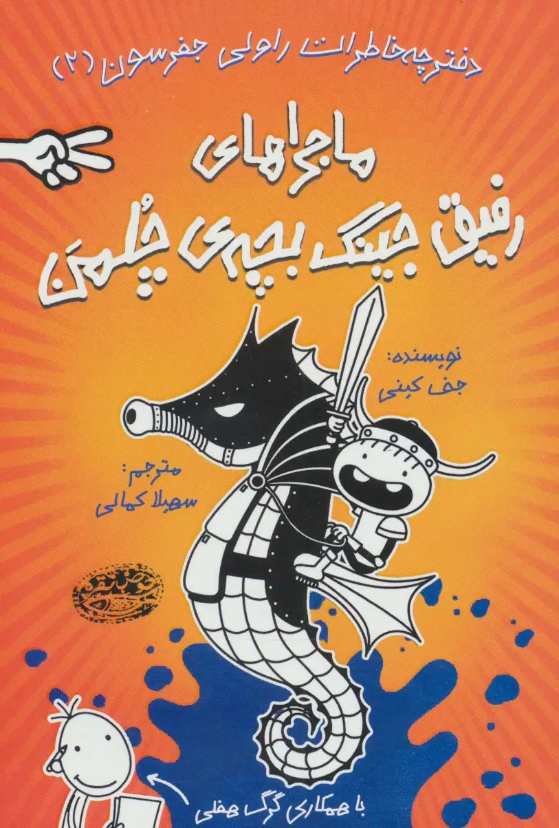 جلد کتاب دفترچه خاطرات راولی جفرسون 2 (ماجراهای رفیق جینگ بچه ی چلمن)