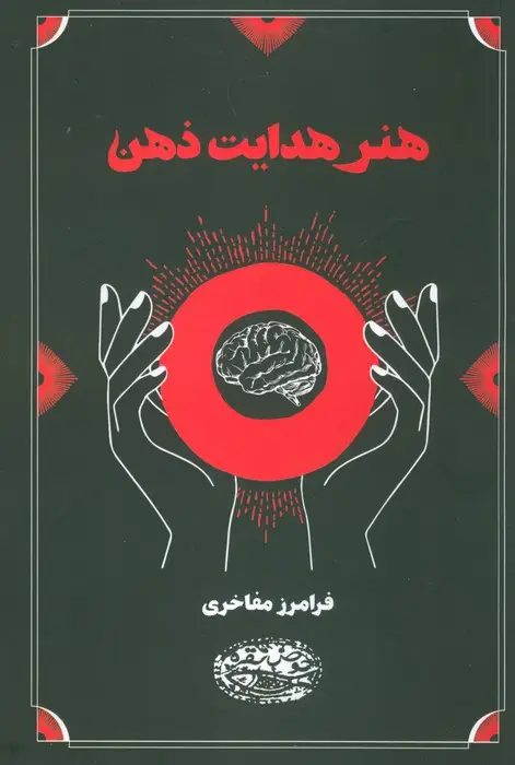 جلد کتاب هنر هدایت ذهن