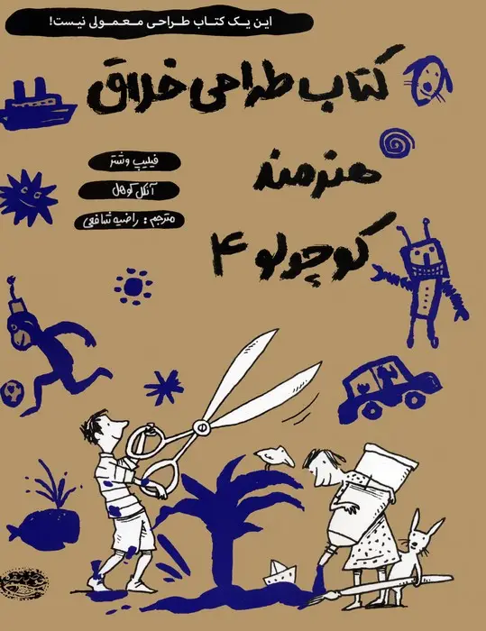 جلد کتاب کتاب طراحی خلاق هنرمند کوچولو 4