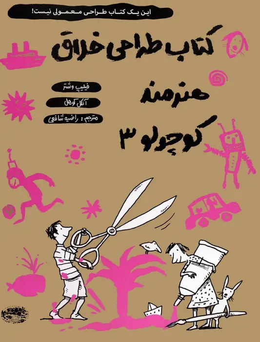 جلد کتاب کتاب طراحی خلاق هنرمند کوچولو 3