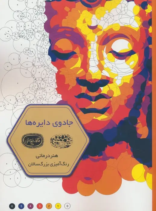 جلد کتاب جادوی دایره ها (هنر درمانی:رنگ آمیزی بزرگسالان)