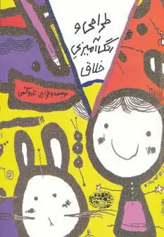جلد کتاب طراحی و رنگ آمیزی خلاق (کتاب زرد)