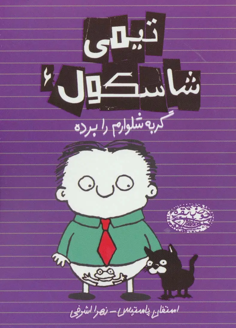 جلد کتاب تیمی شاسکول 6 (گربه شلوارم را برده)