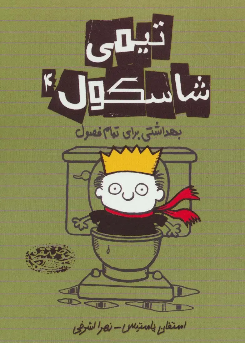 جلد کتاب تیمی شاسکول 4 (بهداشتی برای تمام فصول)