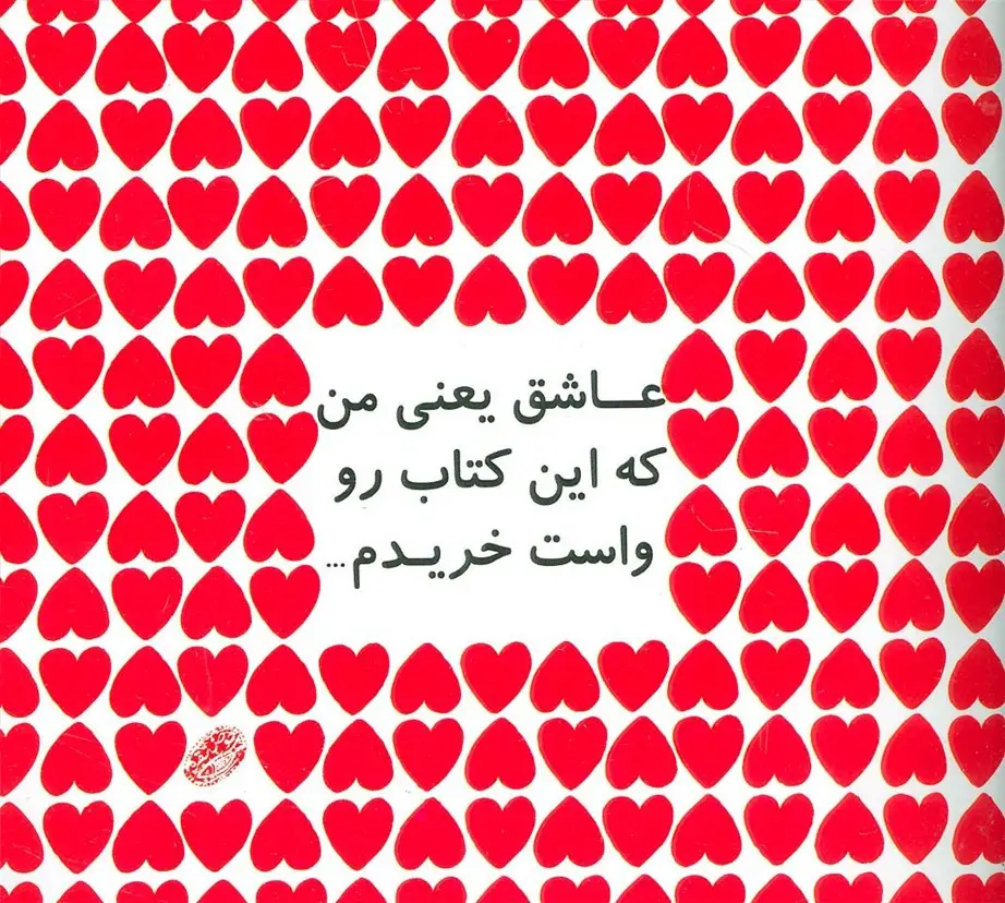 جلد کتاب عاشق یعنی من که این کتاب رو واست خریدم...