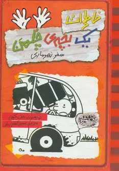 جلد کتاب خاطرات یک بچه ی چلمن 10 (سفر زهرماری)