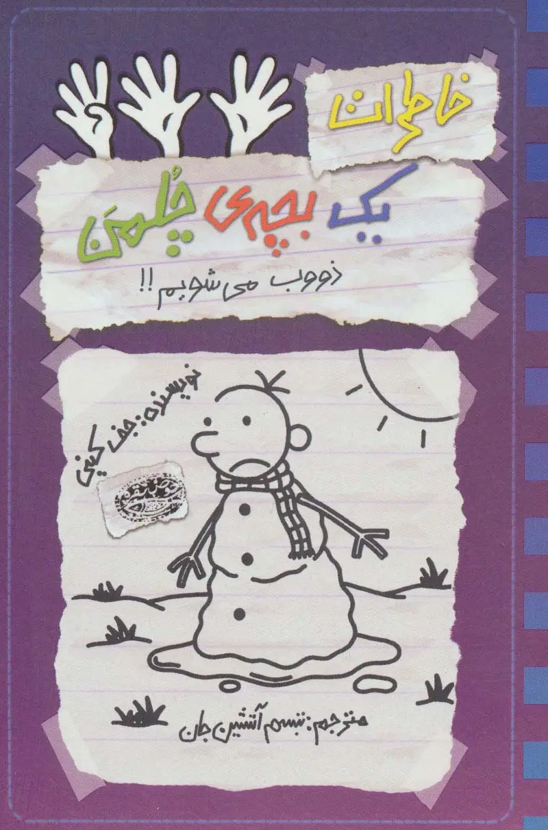 جلد کتاب خاطرات یک بچه ی چلمن 14 (ذووب می شویم!!)