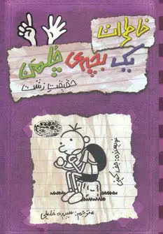 جلد کتاب خاطرات یک بچه ی چلمن 6 (حقیقت زشت)