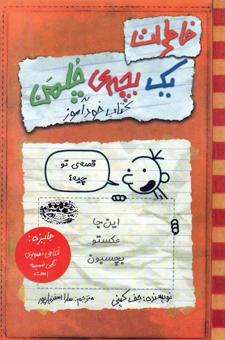 جلد کتاب خاطرات یک بچه ی چلمن 5 (قصه ی تو چیه؟)،(کتاب خودآموز)