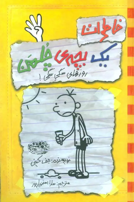 جلد کتاب خاطرات 1 بچه ی چلمن 4 (روزهای سگی سگی!)