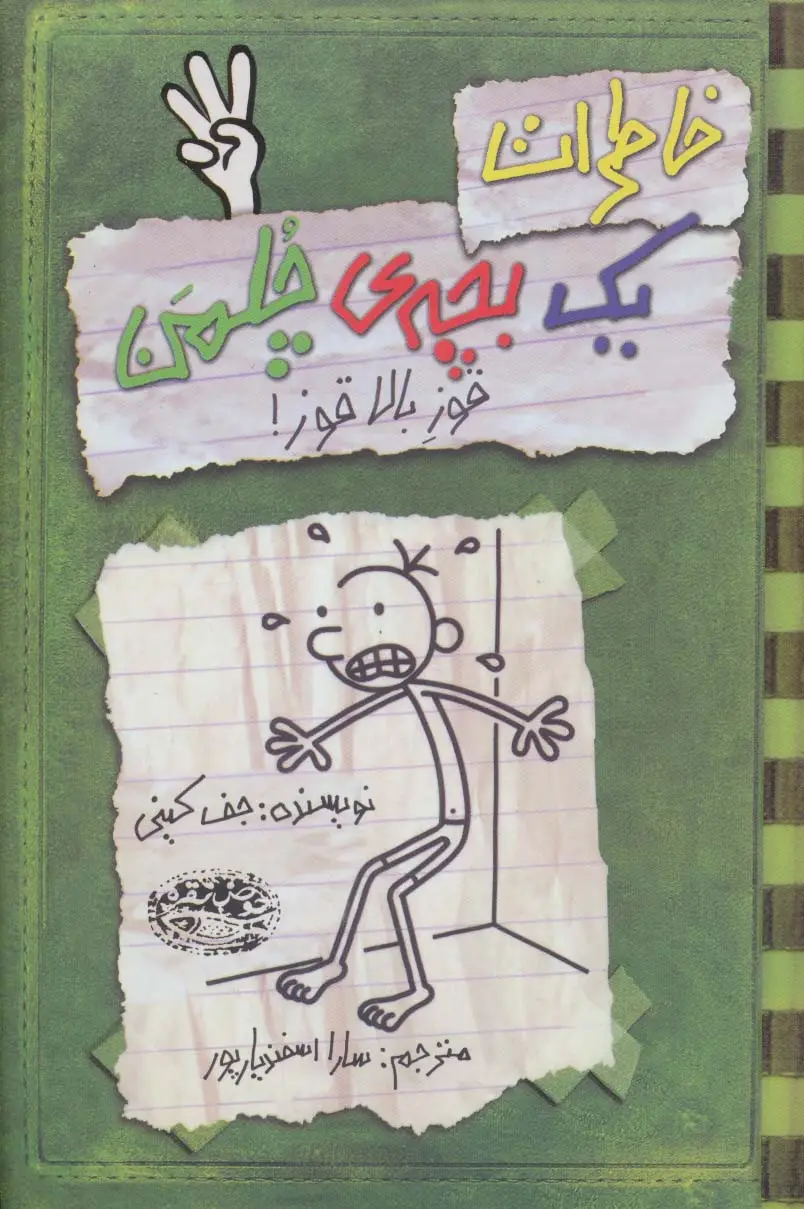 جلد کتاب خاطرات یک بچه ی چلمن 3 (قوز بالاقوز!)