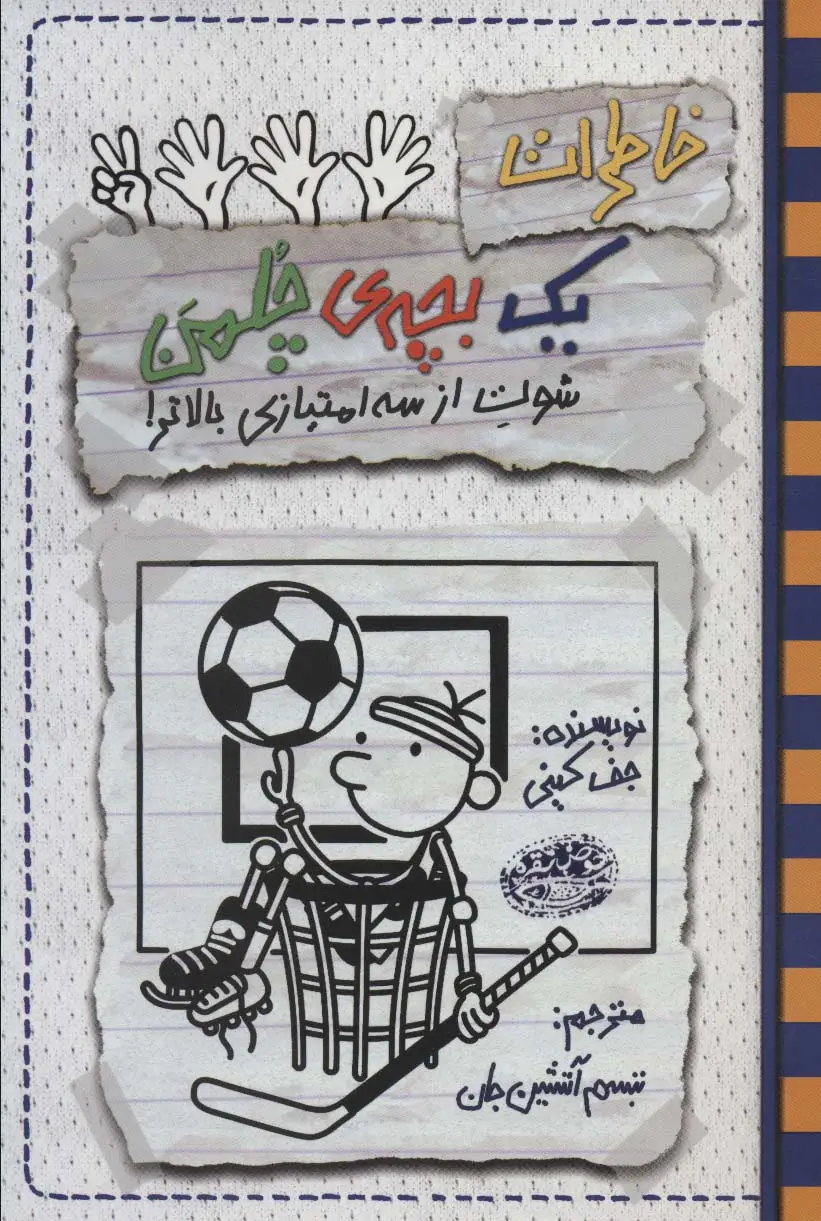 جلد کتاب خاطرات یک بچه ی چلمن 17 (شوت از سه امتیازی بالاتر!)